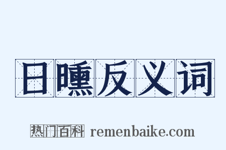 日曛反义词是什么意思的图片
